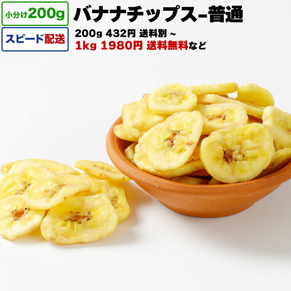 バナナチップス フィリピン産 1kg 送料無料 小分け 選べる容量 200g / 1kg (200g×5P) / 2kg 宅配便お届け ドライフルーツ バナナ ココ..