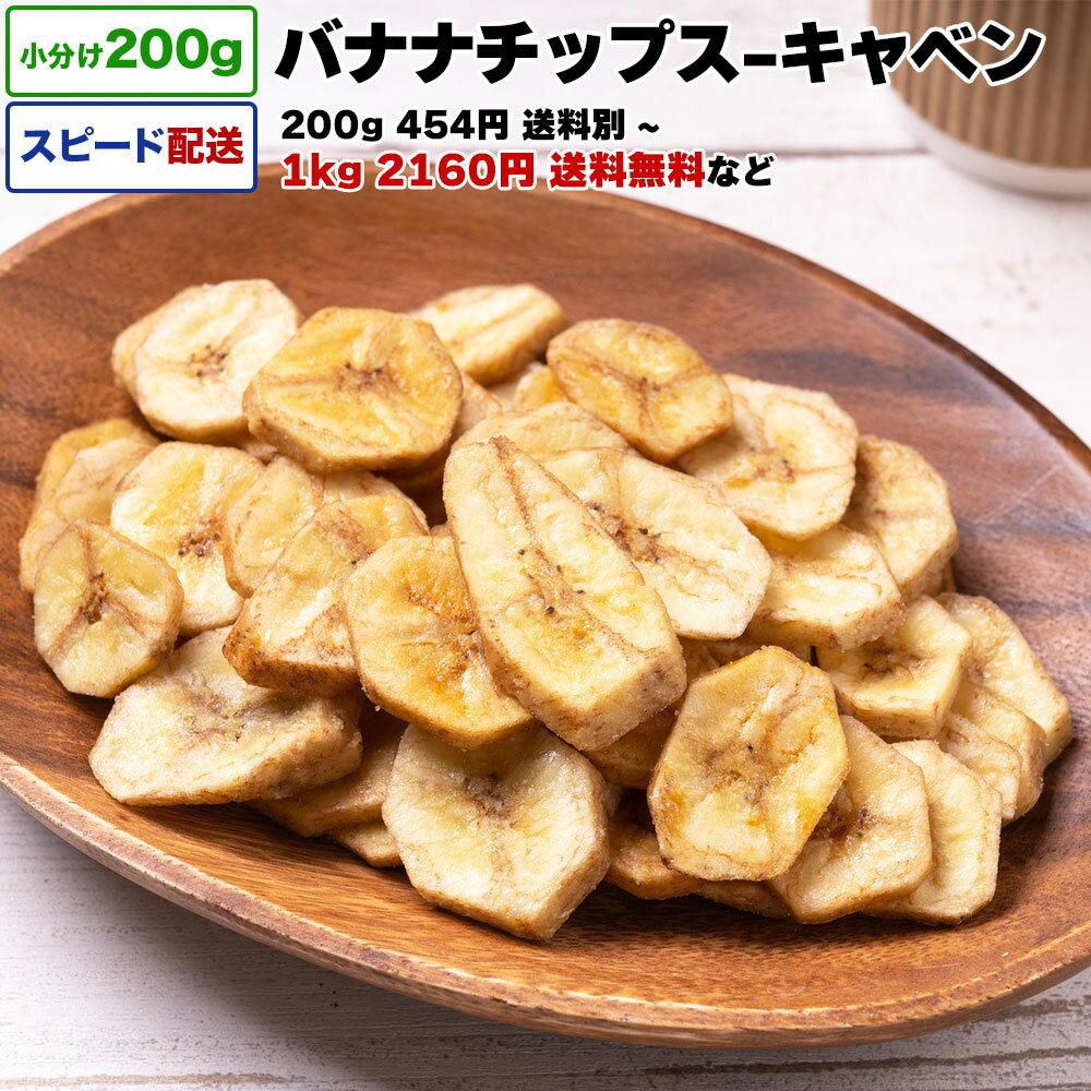 バナナチップス キャベンディッシュ フィリピン産 1kg 送料無料 小分け 選べる容量 200g / 1kg (200g×5P) / 2kg 宅配便お届け ドライフルーツ バナナ キャベンディッシュバナナチップス ココナッツオイル使用 おやつ おつまみ チャック付き袋 脱酸素剤入り 1