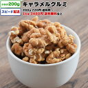 キャラメルクルミ 1kg 送料無料 小分け 選べる容量 200g / 1kg (200g×5P) / 2kg 素焼きナッツ ロースト ローストクルミ ナッツ キャラメル アメリカ産 宅配便お届け おやつ おつまみ チャック付き袋 脱酸素剤入り