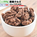 黒糖クルミ 1kg 送料無料 小分け 選べる容量 200g / 1kg (200g×5P) / 2kg 素焼きナッツ ロースト ローストクルミ ナッツ 黒糖 アメリカ..