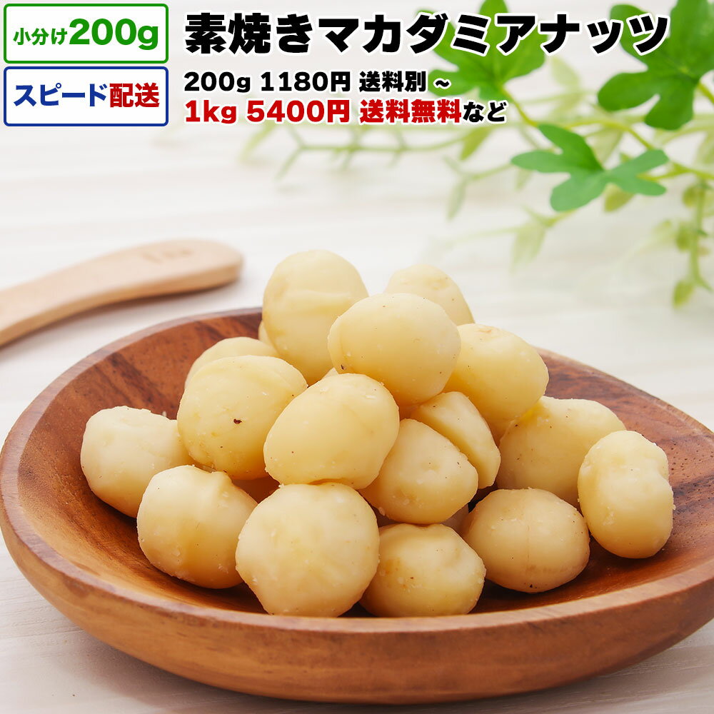 マカダミアナッツ ロースト 無塩 1kg 送料無料 小分け 選べる容量 200g / 1kg (200g×5P) / 2kg 素焼きマカダミアナッツ オーストラリア産 宅配便お届け ナッツ 素焼きナッツ ロースト 無塩 (無加塩) 無添加 無油 おやつ おつまみ チャック付き袋 脱酸素剤入り