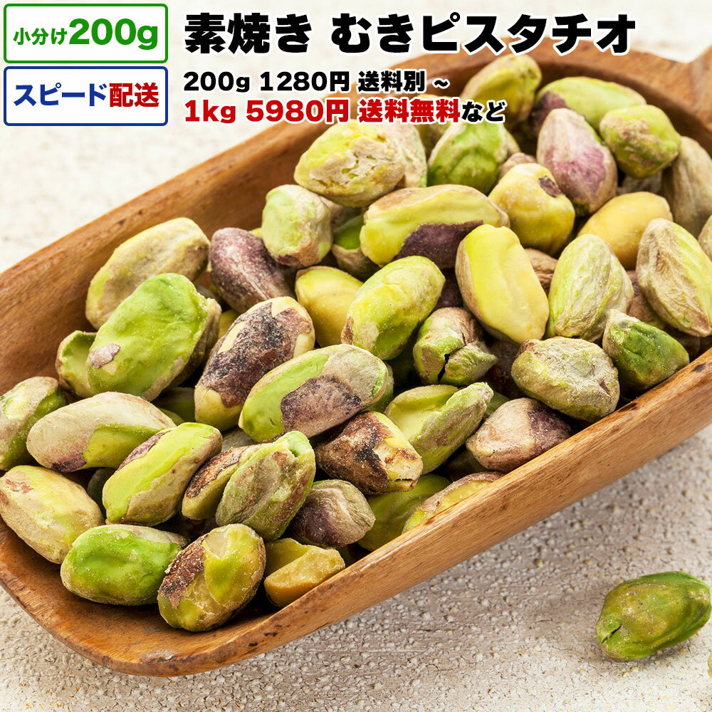 ピスタチオ むき身 素焼き 200g (200g ×1袋) 1kg 送料無料 小分け 選べる容量 200g / 1kg (200g×5P) / 2kg 素焼き むきピスタチオ 素焼きピスタチオ アメリカ産 宅配便お届け ロースト 無塩 (無加塩) チャック付き袋 脱酸素剤入り