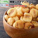 燻製ジャイアントコーン 1kg 送料無料 小分け 選べる容量 200g / 1kg (200g×5P) / 2kg 宅配便お届け ペルー産ナッツ スモークナッツ 塩味 おやつ おつまみ チャック付き袋 脱酸素剤入り