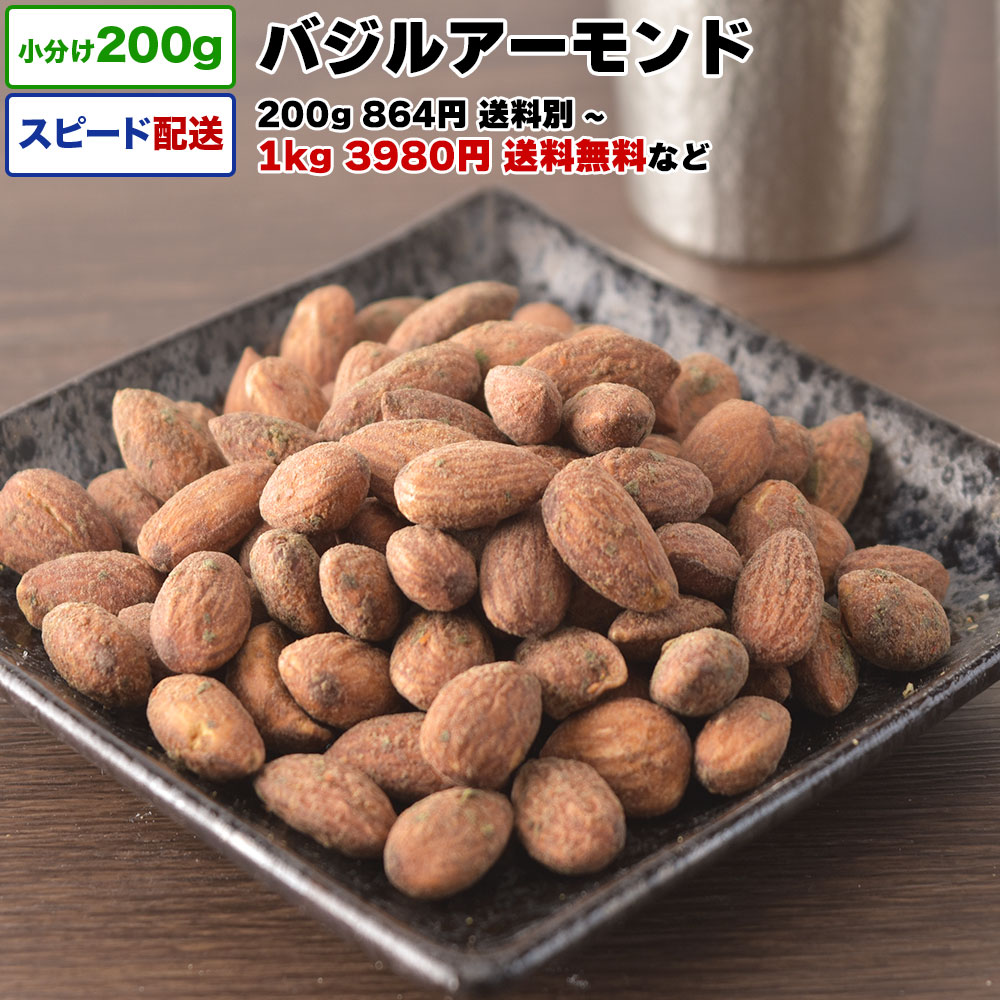 バジルアーモンド 1kg 送料無料 小分け 選べる容量 200g / 1kg (200g×5P) / 2kg 宅配便お届け アメリカ産ナッツ 味付けナッツ アーモンド おやつ おつまみ チャック付き袋 脱酸素剤入り