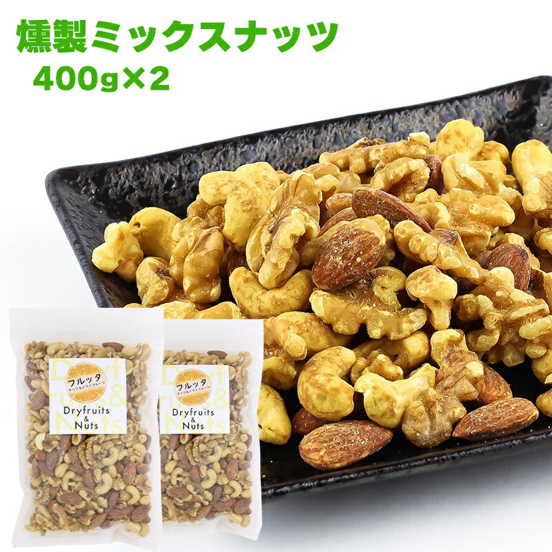 燻製ミックスナッツ 800g (400g ×2袋) スモーク 塩味 チャック付き袋 脱酸素剤入り