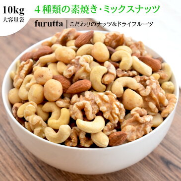 【4種類のナッツ】 ミックスナッツ 無添加 合計10kg 1kgx10袋