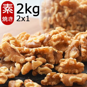 無添加 素焼きくるみ ロースト 2kg (1kg x2袋) ローストくるみ 無塩 無油 くるみ クルミ 胡桃 剥き胡桃 walnut ナッツ