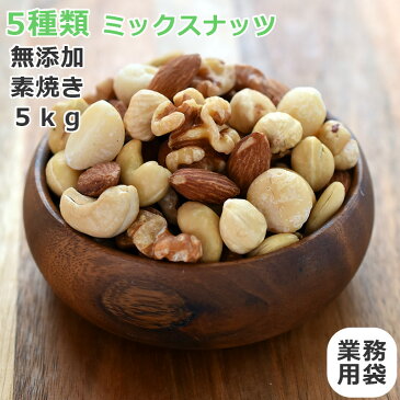 5種 ミックスナッツ お徳用 送料無料 5kg 1kg x5袋 小袋 無塩 素焼き 無添加 ローストミックスナッツ ナッツ くるみ アーモンド カシューナッツ マカダミアナッツ ヘーゼルナッツ