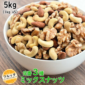 定番3種 ナッツ ミックスナッツ 5kg (1kg*5) 送料無料 無塩 無添加 素焼き 無油 ロースト 無加塩 mixnuts