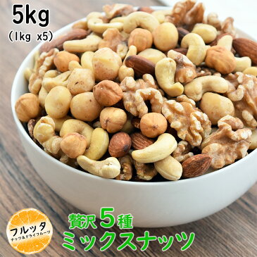 贅沢5種 ナッツ ミックスナッツ 5kg (1kg*5) 送料無料 無塩 無添加 素焼き 無油 ロースト 無加塩 mixnuts