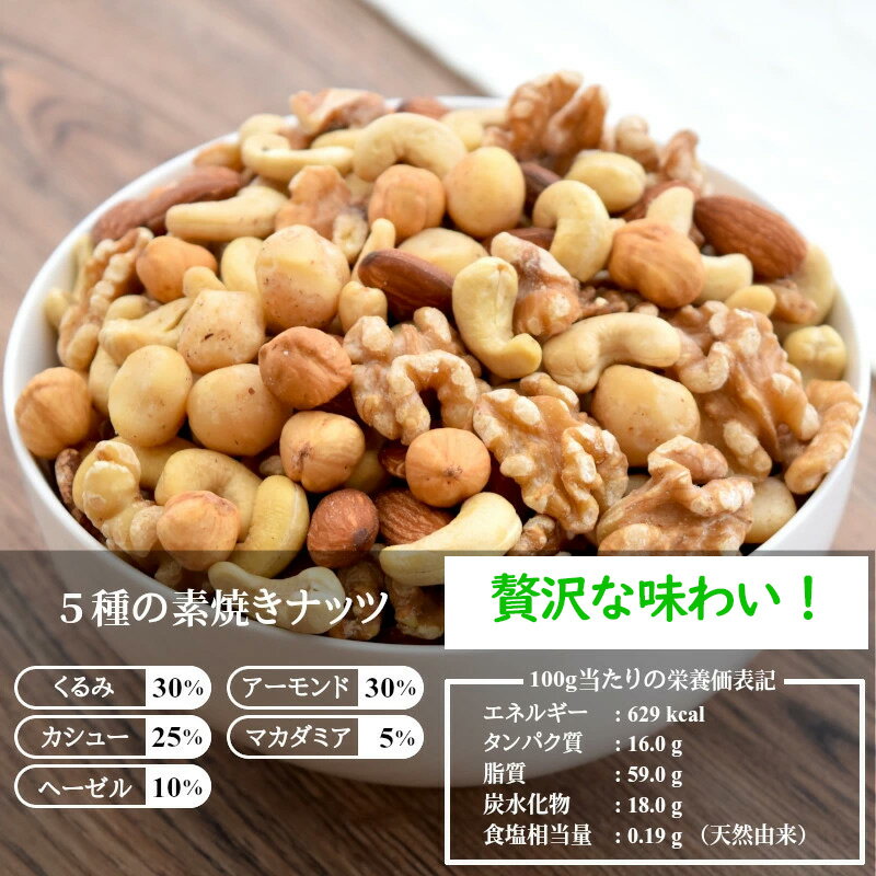 贅沢5種 ナッツ ミックスナッツ 5kg (1kg*5) 送料無料 無塩 無添加 素焼き 無油 ロースト 無加塩 mixnuts