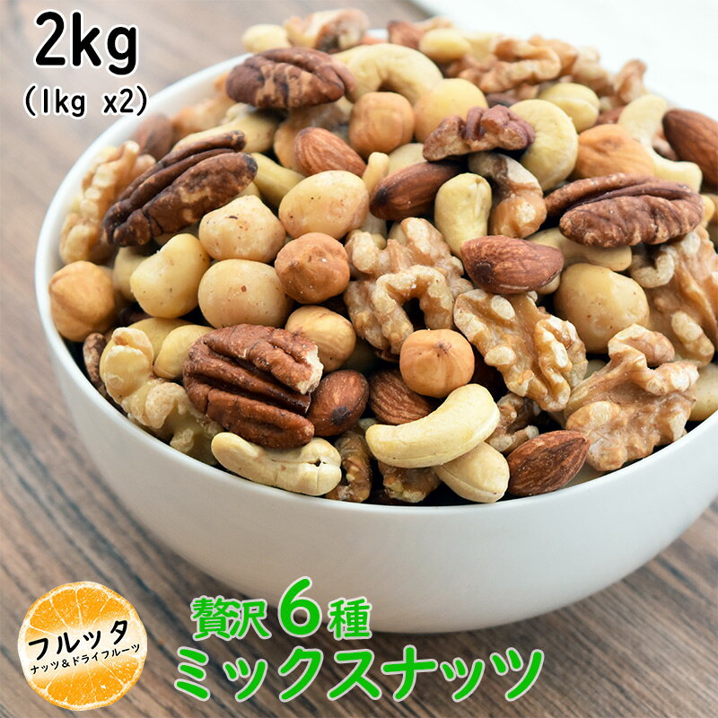 贅沢6種 ナッツ ミックスナッツ 2kg (1kg*2) 送料無料 無塩 無添加 素焼き 無油 ロースト 無加塩 mixnuts