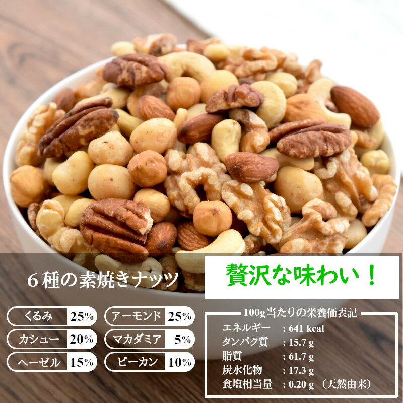 贅沢6種 ナッツ ミックスナッツ 5kg (1kg*5) 送料無料 無塩 無添加 素焼き 無油 ロースト 無加塩 mixnuts