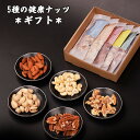 母の日 遅れてごめんね 父の日 ナッツ ギフト 妻 お母さん 義母 ナッツセット 詰め合わせ 5種 (30gx3 +25g +20g) 送料無料 ビール ワイン...