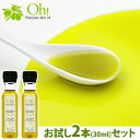 高級 エキストラバージンオイル お試し 2本セット (30ml×2) オリーブオイル OH! Premium olive oil エキストラヴァージンオリーブオ...