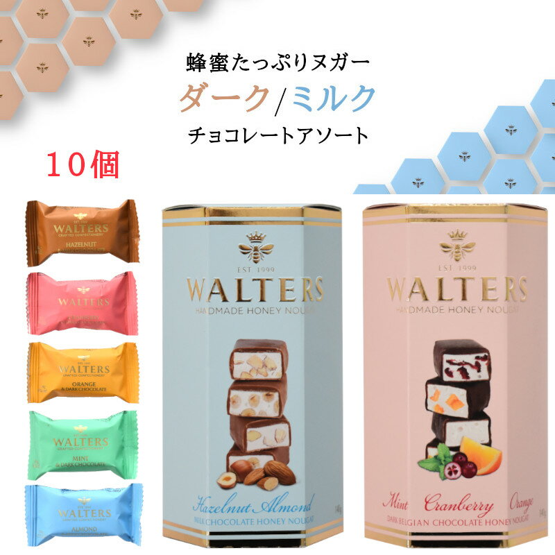 Walters ヌガー 輸入チョコレート菓子 10個 (1箱、合計140g) 箱入り