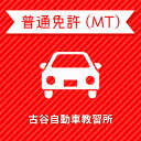 【埼玉県川越市】＜高校生＞スタンダードプラン（技能3時限保証付）普通車MTコース＜免許なし／原付免許所持対象＞