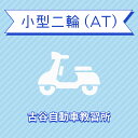 【埼玉県川越市】小型二輪ATコース＜免許なし／原付免許所持対象＞