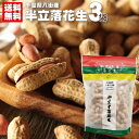半立落花生175g 3袋まとめ買い 本州送料無料 千葉 ピーナツ 落花生 お土産 お取寄せ 旨い落花生 さや煎り 最高級 父の日 お歳暮 お年賀 お中元 母の日...