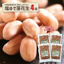 千葉県産 塩ゆで落花生 4袋 送料込 ポスト投函 房の駅 おすすめ 常温保存可能 ゆで落花生 殻なし 千葉県産 ピーナッツ おつまみ 落花生 お土産 お取り寄せ...