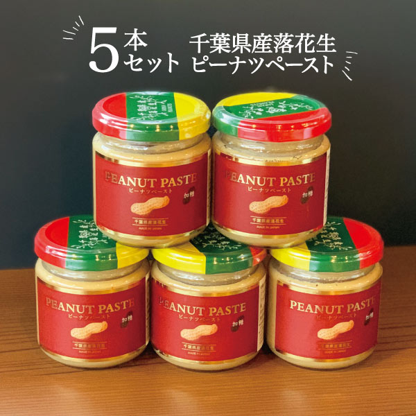 ピーナツペースト【加糖 5本まとめ買い】 千葉県産 ピーナツペースト 落花生ペースト 送料無料