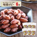 味揚げピー6袋落花生 ピーナツ おつまみ 揚げ落花生 揚げピーナツ やみつき