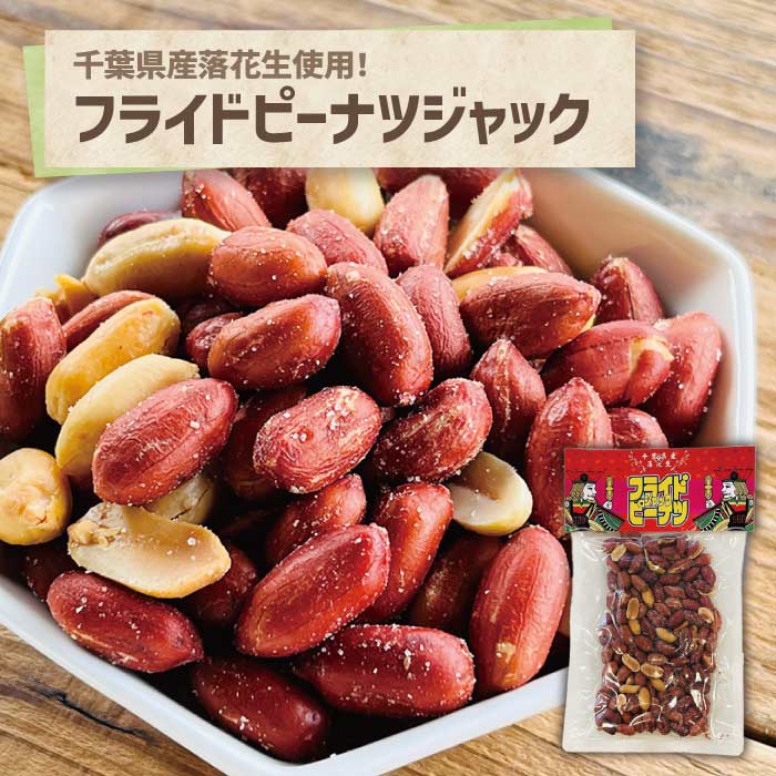 フライドピーナツジャック 100g 千葉県産 落花生 ピーナッツ オニオン風味 おつまみ 酒のお供 おやつ やみつき くせになる