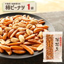 落花生屋の柿ピーナツ1袋名産地の千葉の落花生使用。おやつやビールのおつまみに人気。Popular peanuts, perfect as a snack or a beer companion. 送料込