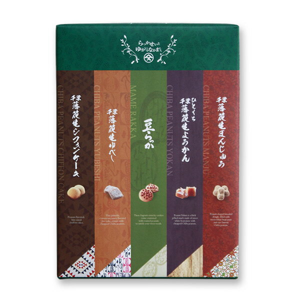 らっかせいとゆかいななかまたち落花生 ピーナツ お土産 千葉 ギフト 人気 贈り物 詰合せ