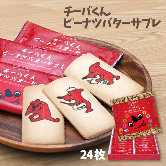 チーバくんピーナッツバターサブレ24枚入千葉県産ピーナツ 菓子 チーバくん クッキー 焼き菓子 千葉 お土産 ご当地 お取寄せ ゆるキャラ 千葉 ご当地 グルメ お土産