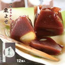 栗よせ【12個入】　栗 ようかん 一口ようかん 和菓子 お土産 ご自宅用 和菓子 箱菓子 その1