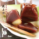 ようかん 栗よせ【6個入】　栗よせ 羊羹 ようかん 一口サイズ お土産 箱菓子 ご贈答 お歳暮 お年賀 和菓子