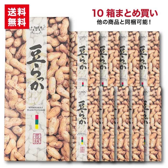 楽天通心販売　房の駅豆らっか10枚 10箱まとめ買い 送料無料 落花生 ピーナツ ご当地 ピーナツ菓子 お土産 箱菓子 贈答 菓子 ギフト クッキー サクサク みやげ ピーナッツ 千葉みやげ お取り寄せ 千葉 グルメ