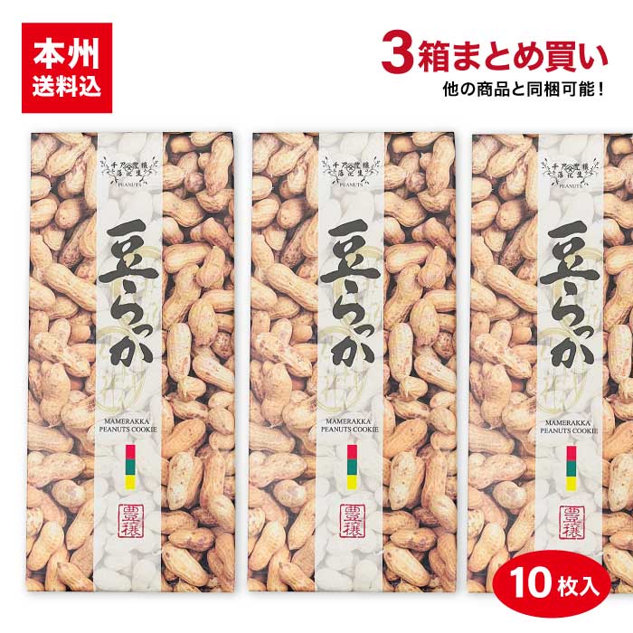 豆らっか10枚 3箱まとめ買い 本州送料込み 落花生 ご当地 ピーナツ菓子 お土産 箱菓子 贈答 菓子 ギフト クッキー 人気 ピーナッツ 千..