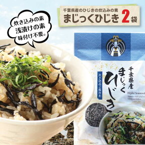 まじっくひじき 2袋 送料込千葉県産 ひじき 国産 炊き込みご飯 炊き込みご飯の素 ふりかけ 混ぜご飯の素 浅漬けの素 炊込み 喜ぶ 喜ばれる お試し 送料無料 ポスト投函 1袋で約2合から3合分 調味料 父の日 母の日 プチギフト 子ども 人気