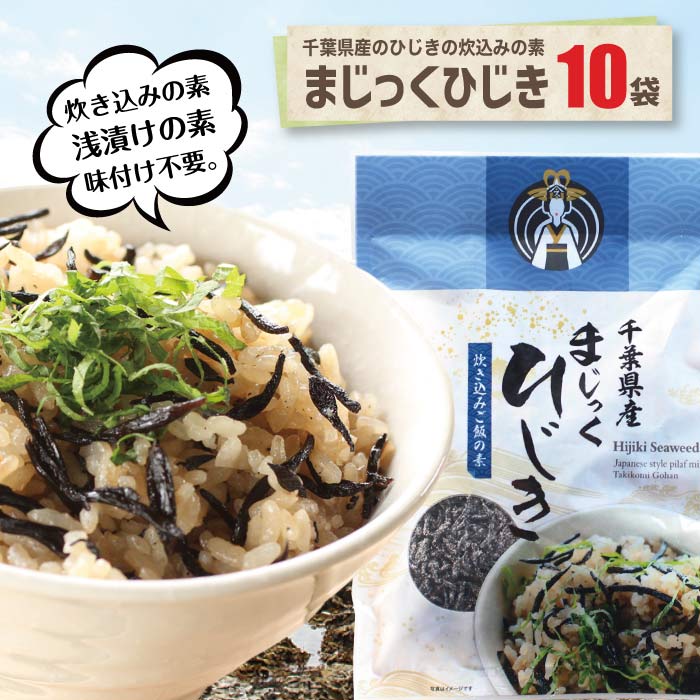 まじっくひじき10袋まとめ買い 送料無料千葉県産 ひじき 国産 炊き込みご飯 炊き込みご飯の素 ふりかけ 混ぜご飯 浅漬けの素 炊込み 父の日 あす楽 お歳暮 お年賀 お中元 母の日 ギフト 贈物