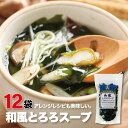 がごめ昆布入 和風とろろスープ 12袋 送料無料がごめ昆布 即席スープ 即席 スープ 味噌汁の具