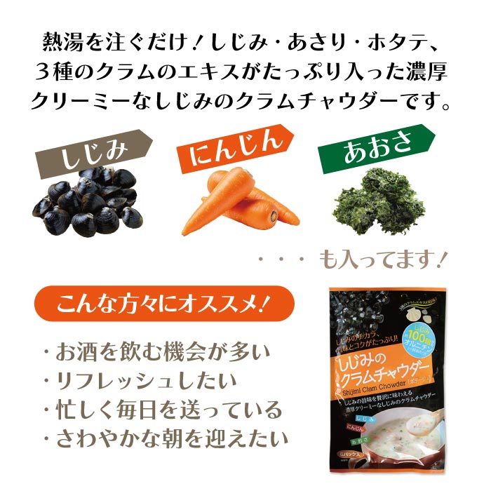 しじみクラムチャウダーしじみ クラムチャウダー 即席スープ 食品 しじみスープ オルニチン fusanoeki-10000331 通心販売 房の駅 サンプル画像2
