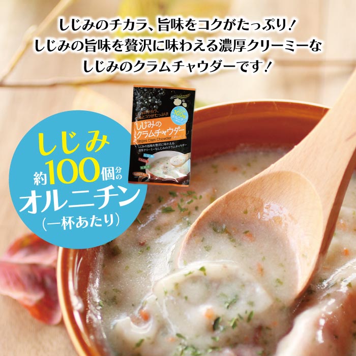 しじみクラムチャウダーしじみ クラムチャウダー 即席スープ 食品 しじみスープ オルニチン fusanoeki-10000331 通心販売 房の駅 サンプル画像3