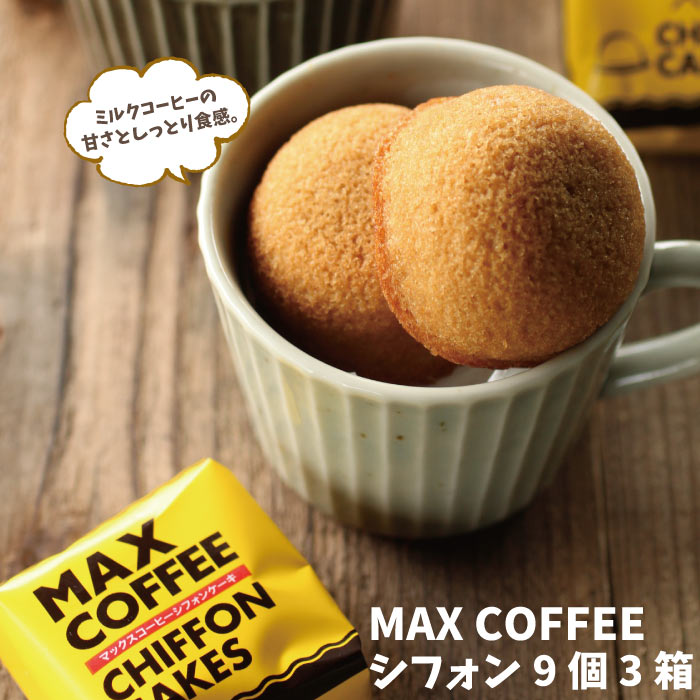 MAX COFFEEシフォン 9個入3箱 送料込プ