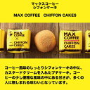 MAX COFFEEシフォン 9個入5箱 送料込プチケーキ 珈琲 菓子 千葉 お土産 ご当地 お取寄せ シフォン プチギフト 3