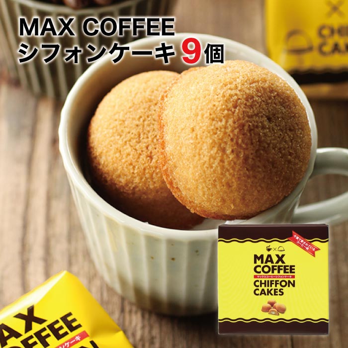 MAX COFFEEシフォン 9個入 プチケーキ 