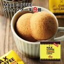 楽天通心販売　房の駅MAX COFFEEシフォン 9個入 プチケーキ 珈琲 菓子 千葉 お土産 ご当地 お取寄せ シフォン プチギフト