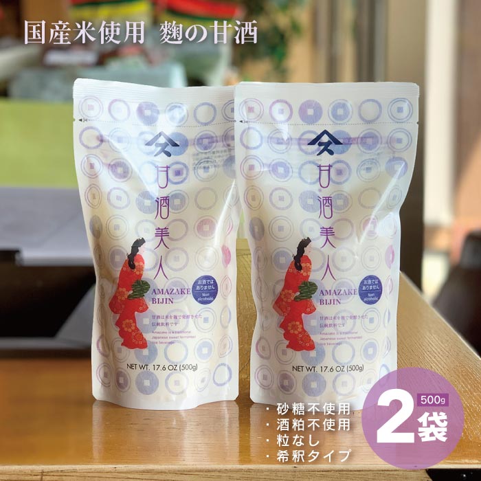 甘酒美人 500g×2袋セット甘酒 砂糖不使用 ノンアルコール 酒粕不使用 粒なしあまざけ 国産 千葉 小川屋味噌店 ギフト 喜ぶ 喜ばれる 母の日のサムネイル