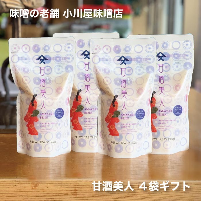 【ギフト】 甘酒美人 500g×4袋セット甘酒 砂糖不使用 ノンアルコール 酒粕不使用 国産 小川屋味噌店 ギフト 喜ぶ 喜ばれる ギフト 喜ぶ 喜ばれる 母の日 父の日 敬老の日のサムネイル