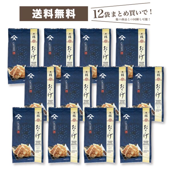 おこげ箱買い 12袋 送料込国産米 おかき サクサク せんべい おやつ 大人 しょうゆ味 送料無料 年配 こども 人気 こどもの日 母の日 父の日 敬老の日 お中元 お年賀 お歳暮 ギフト 贈答 ワインにあう ビールにあう おつまみ