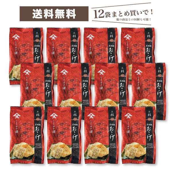 黒胡椒おこげ 12袋まとめ買い 送料