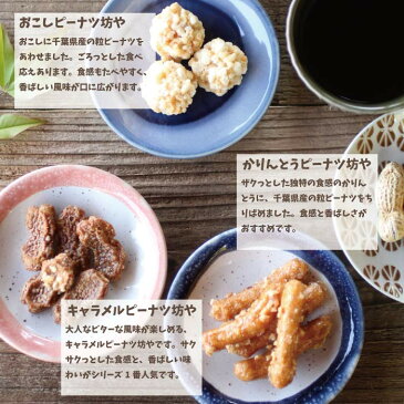 おこしピーナツ坊や65g 3個まとめ買い 送料込み千葉県産ピーナツ 菓子 千葉 お土産 ご当地 お取寄せ おこし