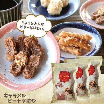 キャラメルピーナツ坊や65g 3個まとめ買い 送料込みピーナツ 菓子 千葉 お土産 ご当地 お取寄せ キャラメル