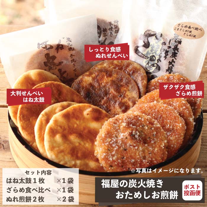 福屋のおためし煎餅 送料込 ポスト投函 高級 煎餅 おすすめ 常温保存可能 おためし ぬれせん ぬれせんべい 銚子 老舗 炭焼き 手焼き ざらめ煎餅 お土産 お取り寄せ こどもの日 母の日 父の日 ギフト 敬老の日 お中元 お歳暮 お年賀 千葉 ご当地